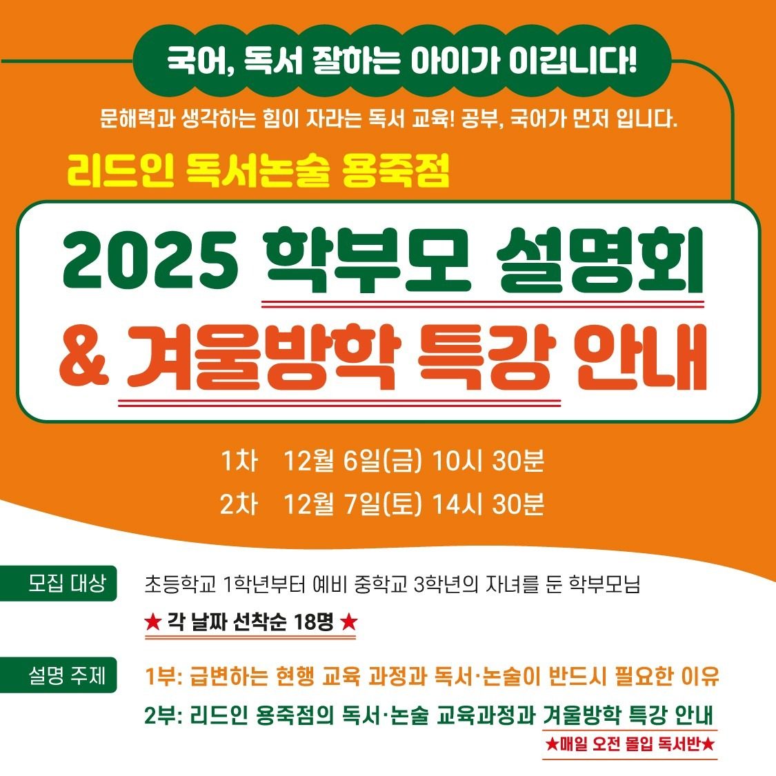 [리드인 독서논술] 2025 대비 학부모 설명회, 겨울방학 특강 안내