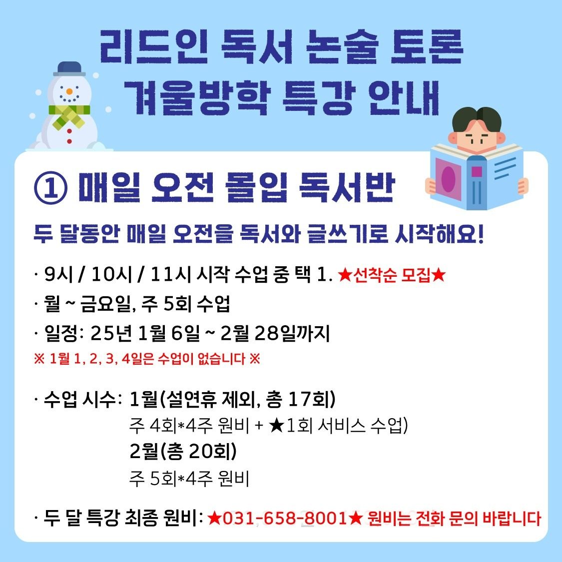 용죽 리드인 독서논술 • 겨울방학 특강 신규생 모집 : 매일 오전 몰입 독서반📚