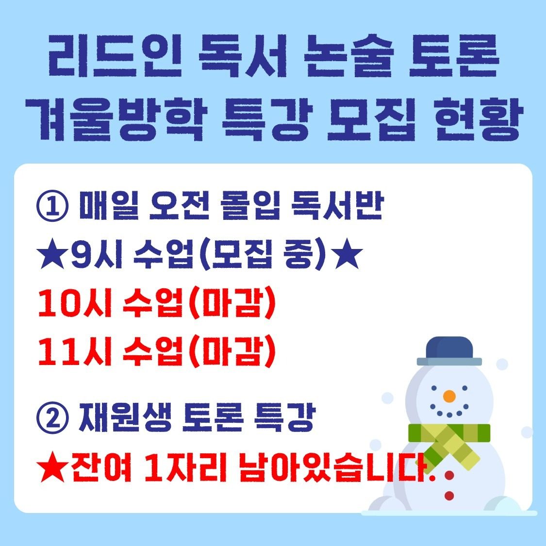 [용죽 리드인] 독서 논술 토론✨️겨울방학 특강 모집 현황