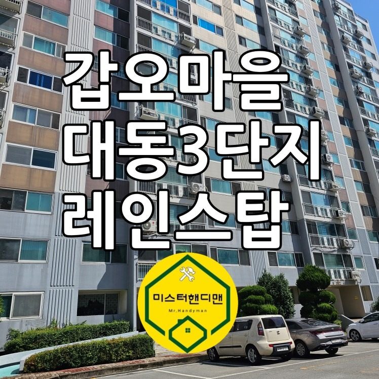 장유 갑오마을 대동3단지 레인스탑 설치