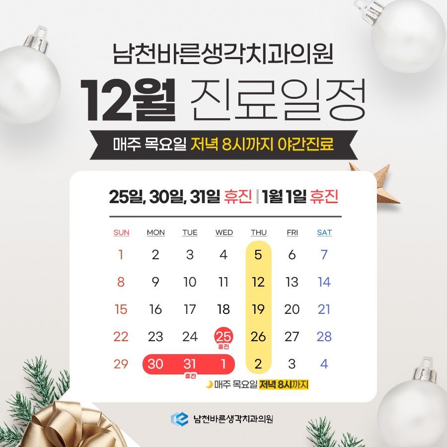 12월 진료일정