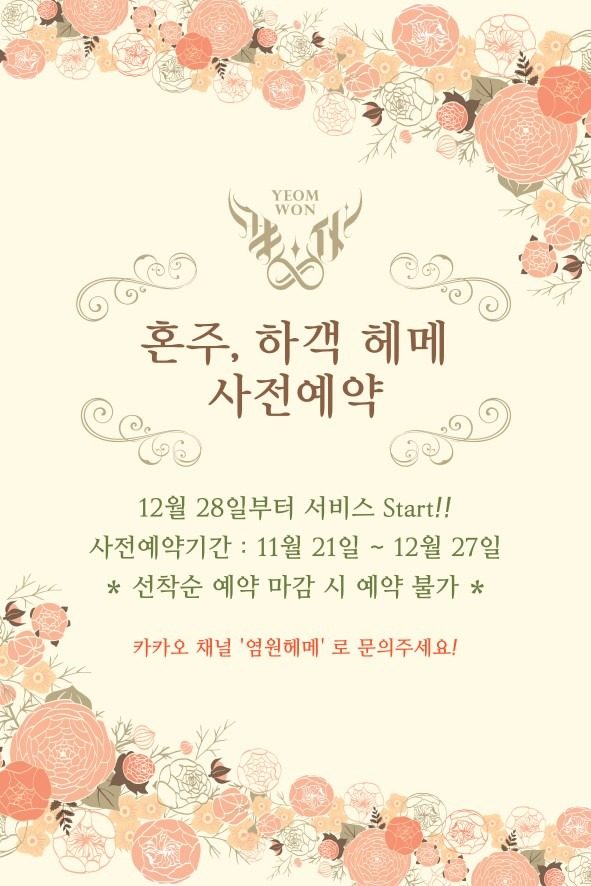 혼주 헤메 1월 예약 사전 신청