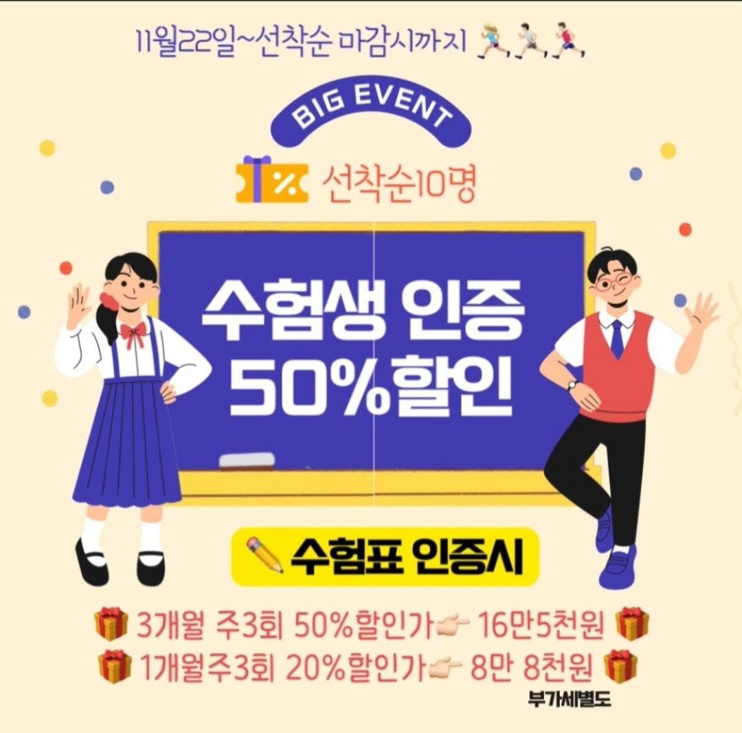 수험생 운동비50% 할인 이벤트🎁