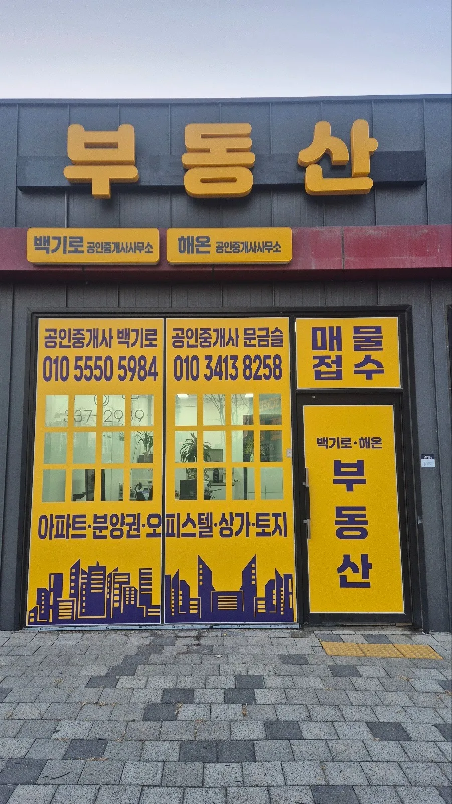 백기로공인중개사사무소