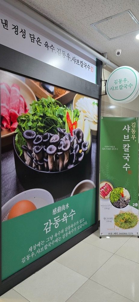 나성동 김동우샤브칼국수 12,900원