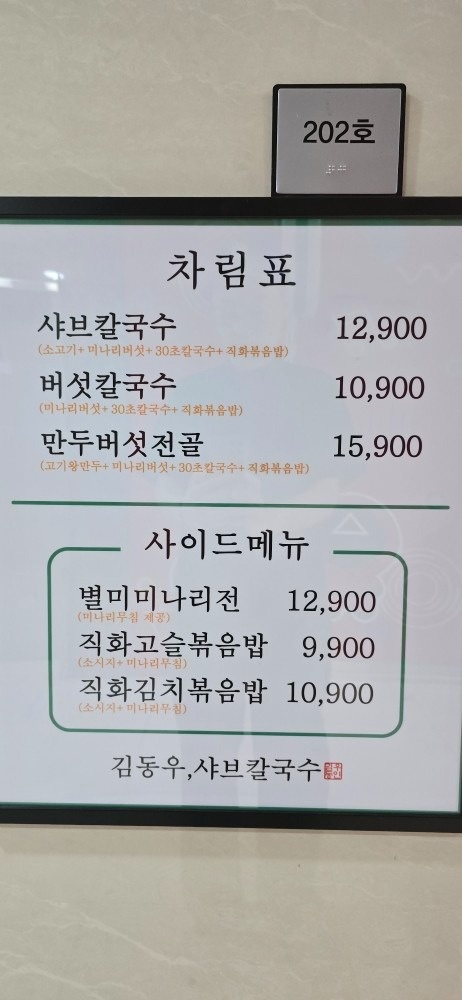 김동우샤브칼국수 picture 1