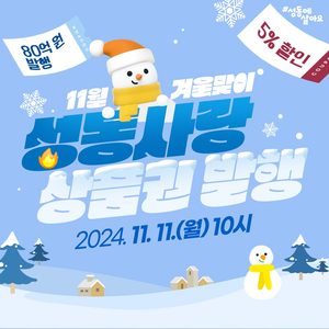 2024 겨울맞이 성동사랑상품권 발행