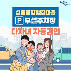 성동종합행정마을 부설주차장 주차요금 다자녀 자동감면 방법 안내