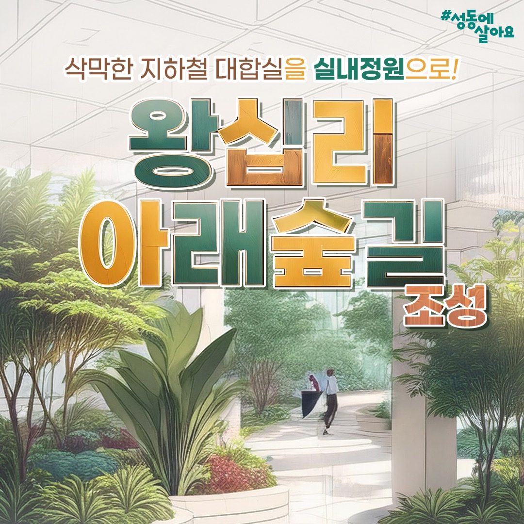 왕십리역 실내정원 「아래숲길」 조성