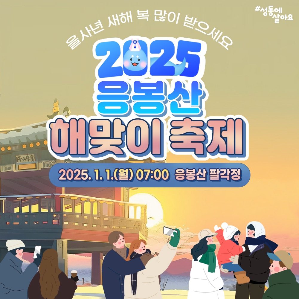 2025 을사년 응봉산 해맞이 축제