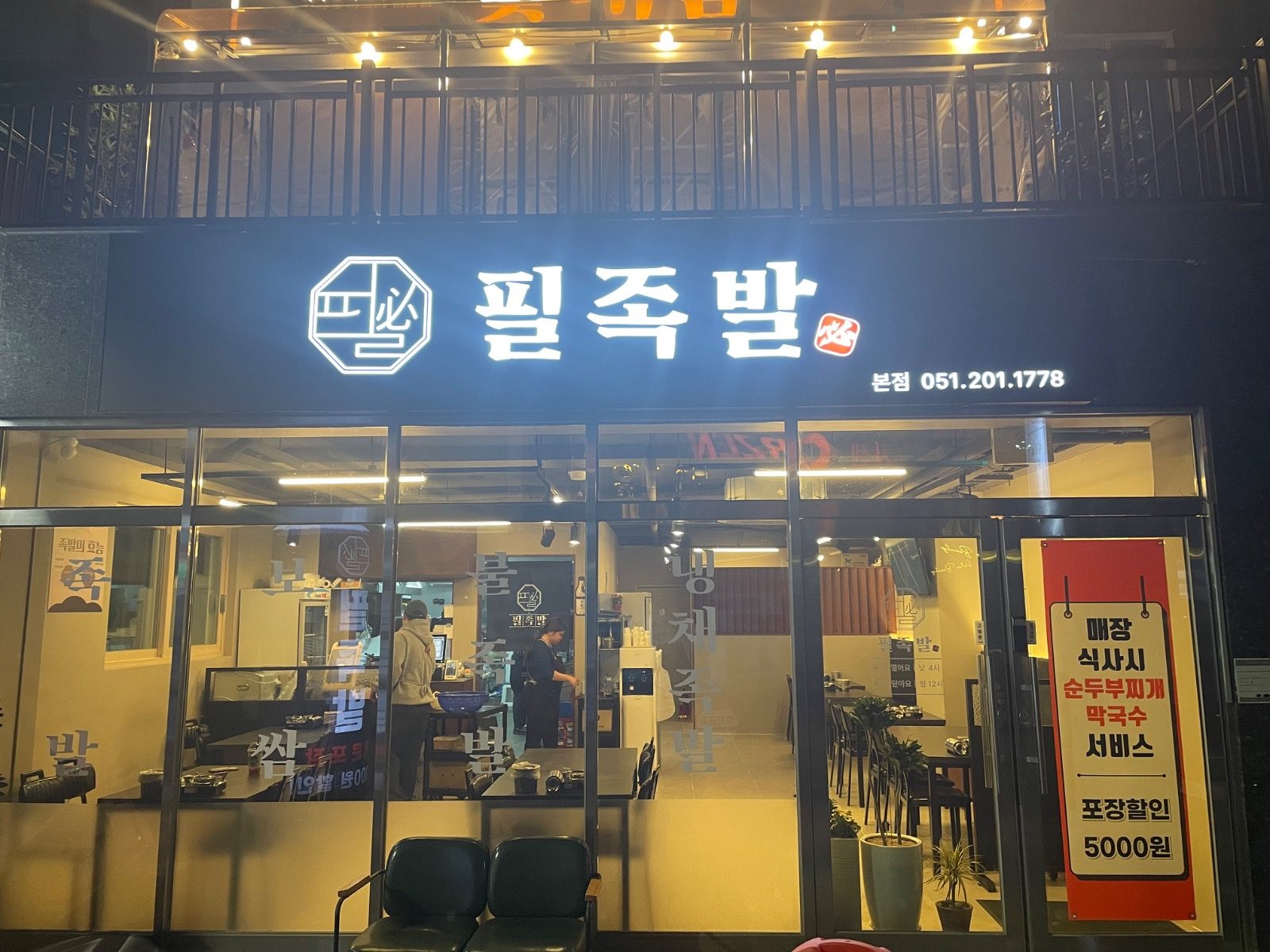 필족발 (포장할인 5천원) 놓치지 마세요!