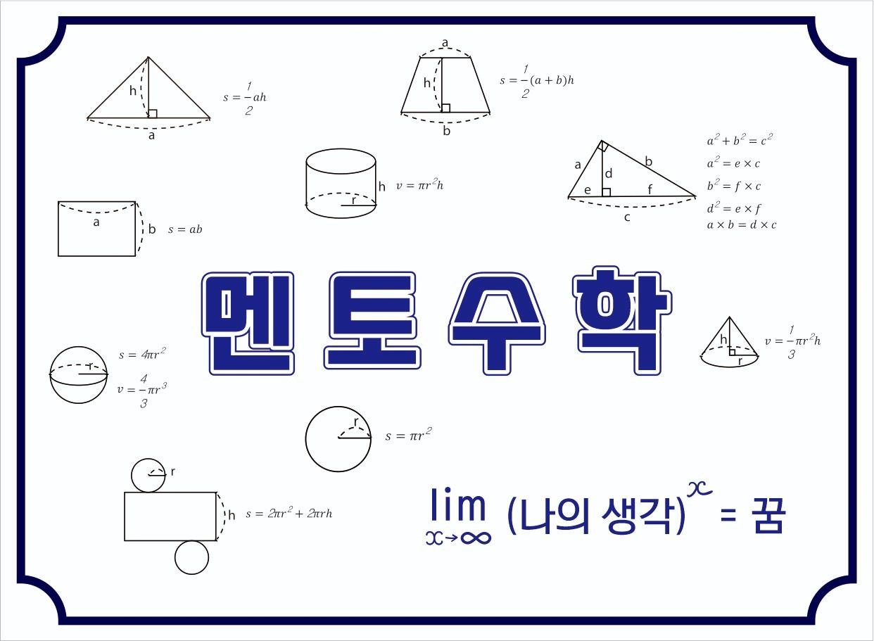 멘토수학학원  