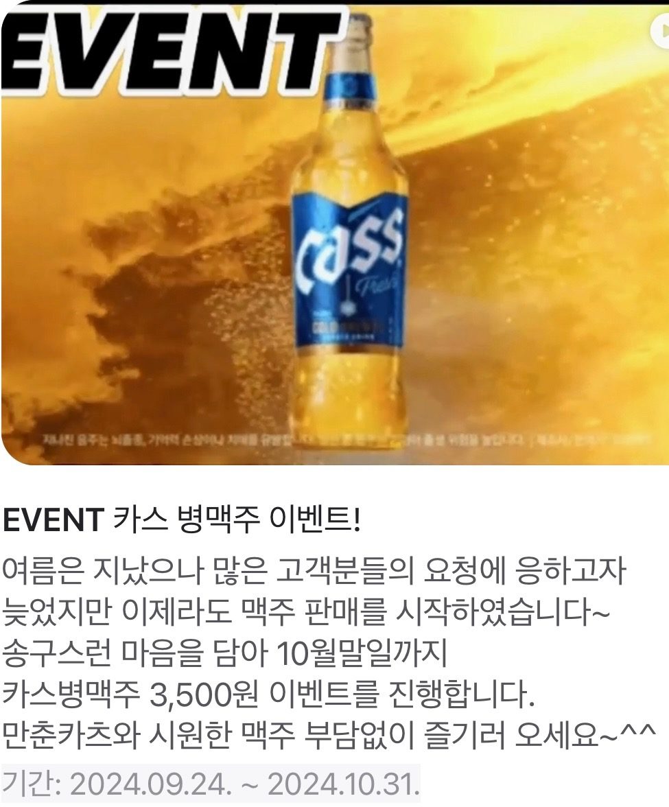 카스 병맥주 3500원 이벤트!! 