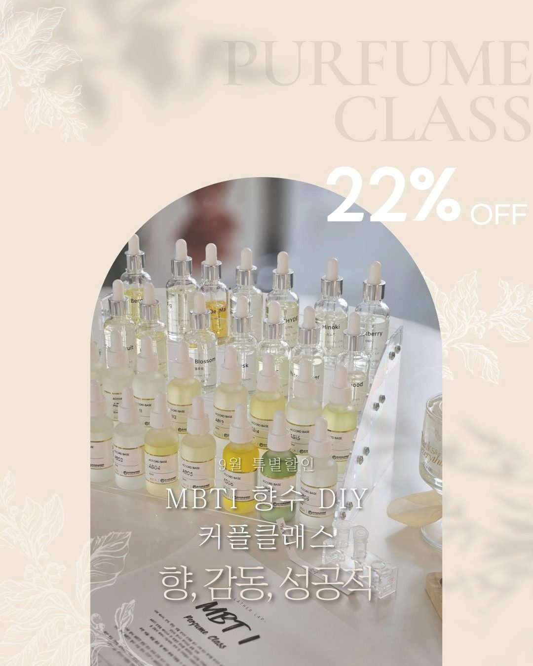 [EVENT] 22% OFF  향수 커플클래스