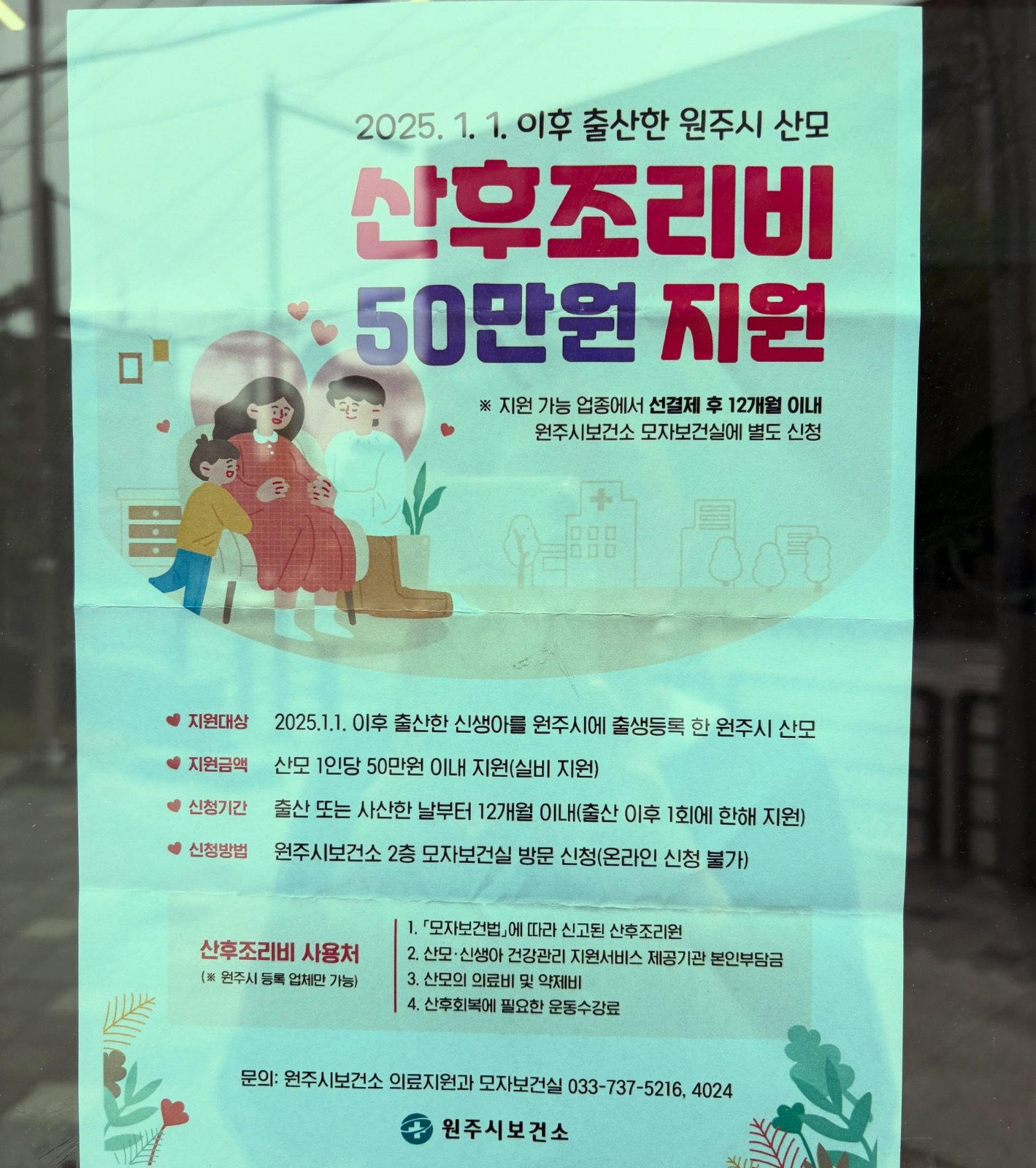 2025. 1. 1. 이후 출산한 원주시 산모 산후조리비 50만원 지원