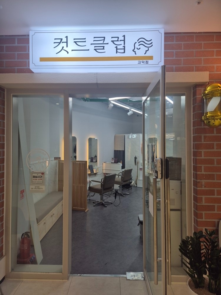 컷트클럽고덕점 picture 0