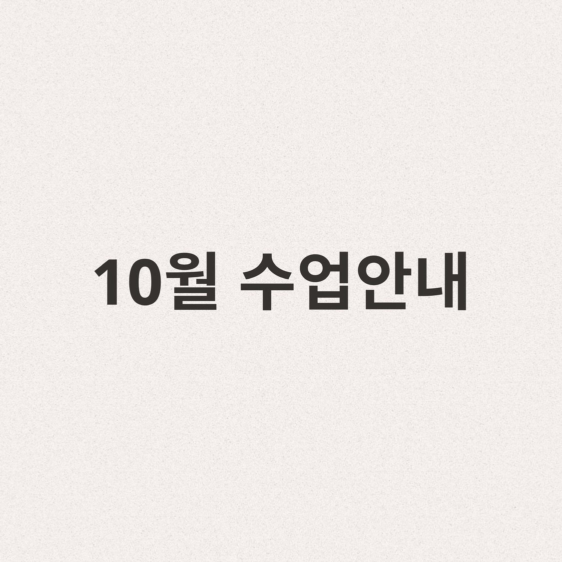 10월 수업안내