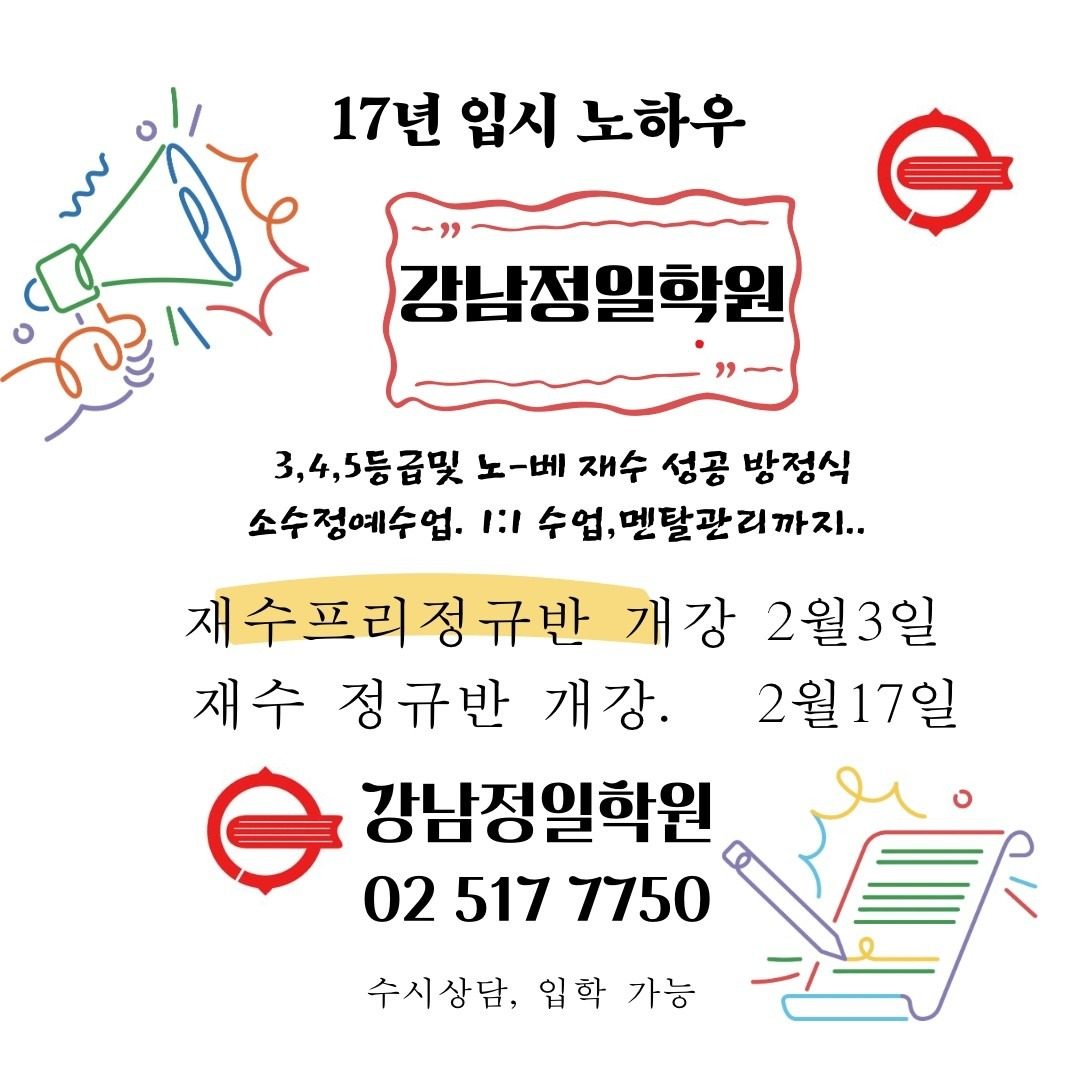 26 수능 강남정일학원 재수정규반  모집&개강 