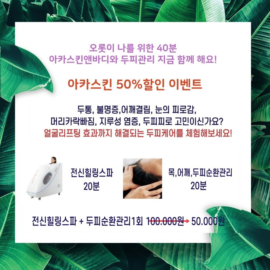 두피순환관리 50%할인이벤트