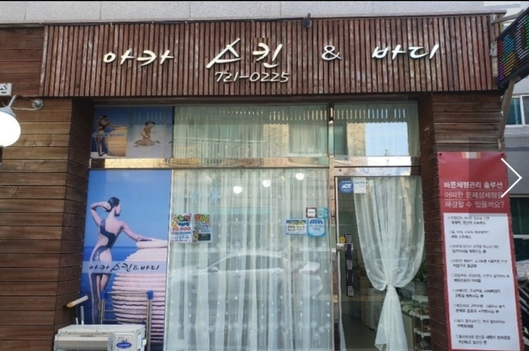 아카스킨앤바디 picture 1
