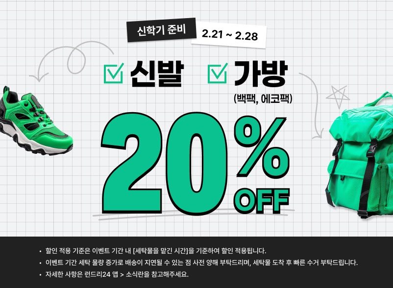 🧺 신발 가방 20% 할인 이벤트 🧺