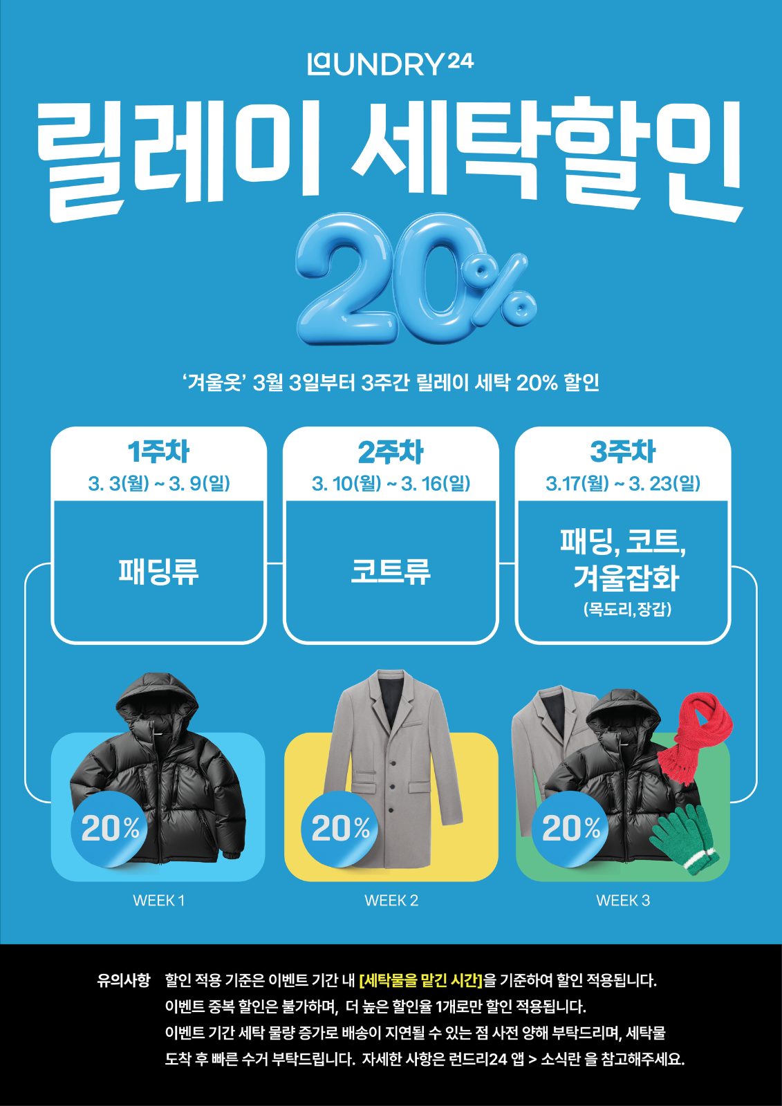릴레이 세탁 20% 할인! 