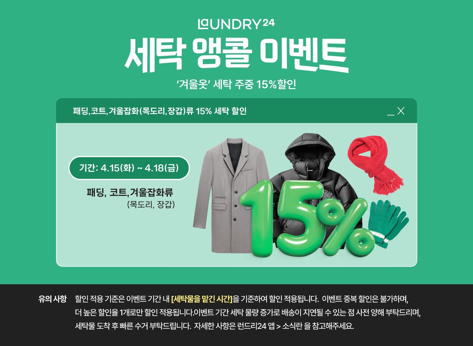 올 겨울 마지막 할인 !