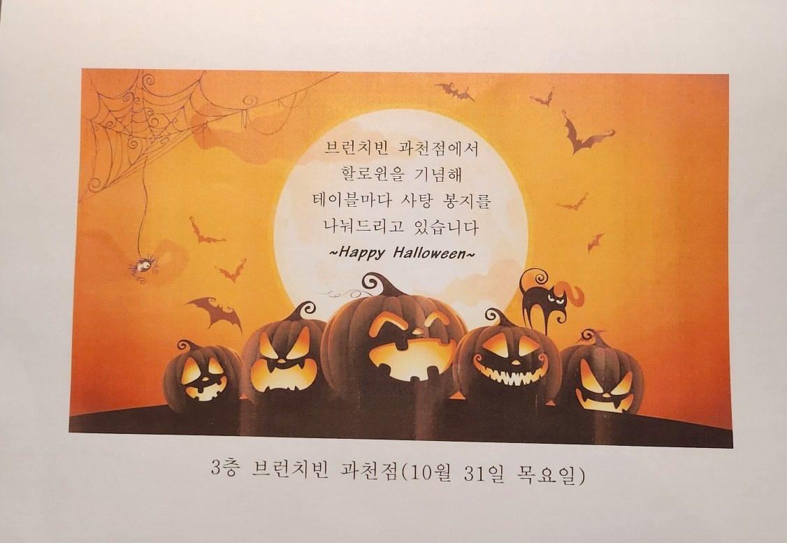 할로윈 (10월 31일 목요일)에 테이블마다 사탕봉지 드려요.