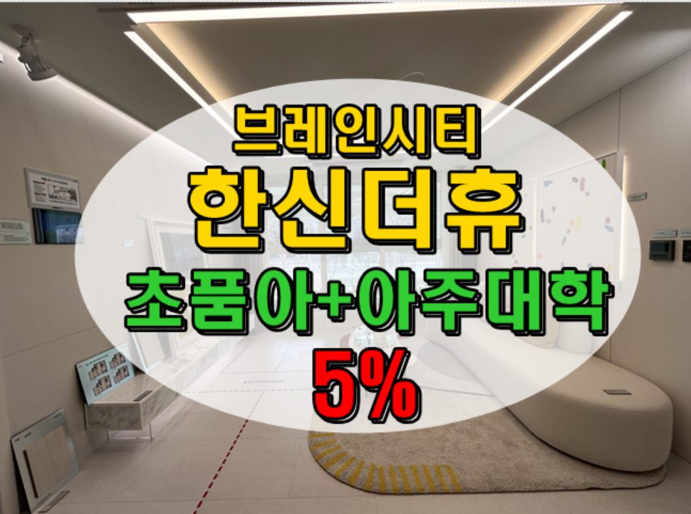 ❤️브레인시티 한신더휴 5%조건변경 입주시까지~❤️