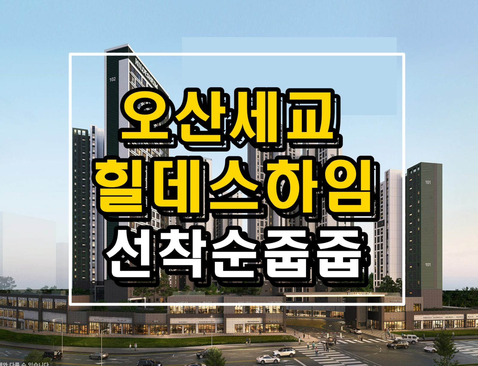 🔥오산세교 힐데스하임 국민평형 4억대 줍줍🔥