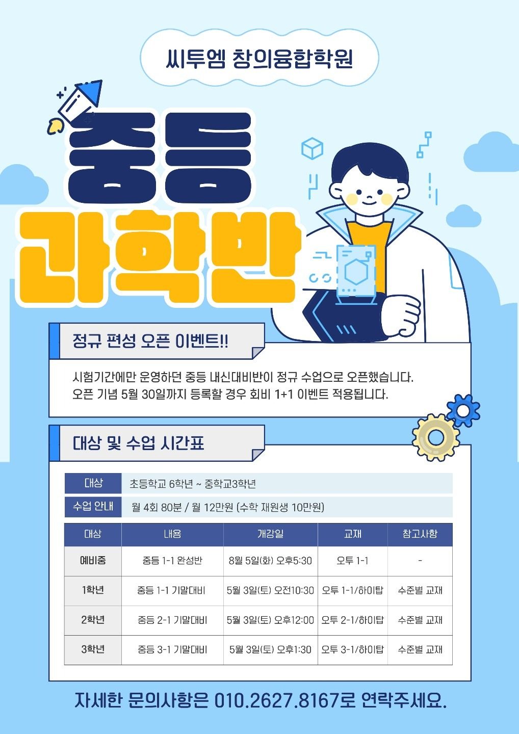 개신동 중등과학 정규편성 오픈 EVENT!!