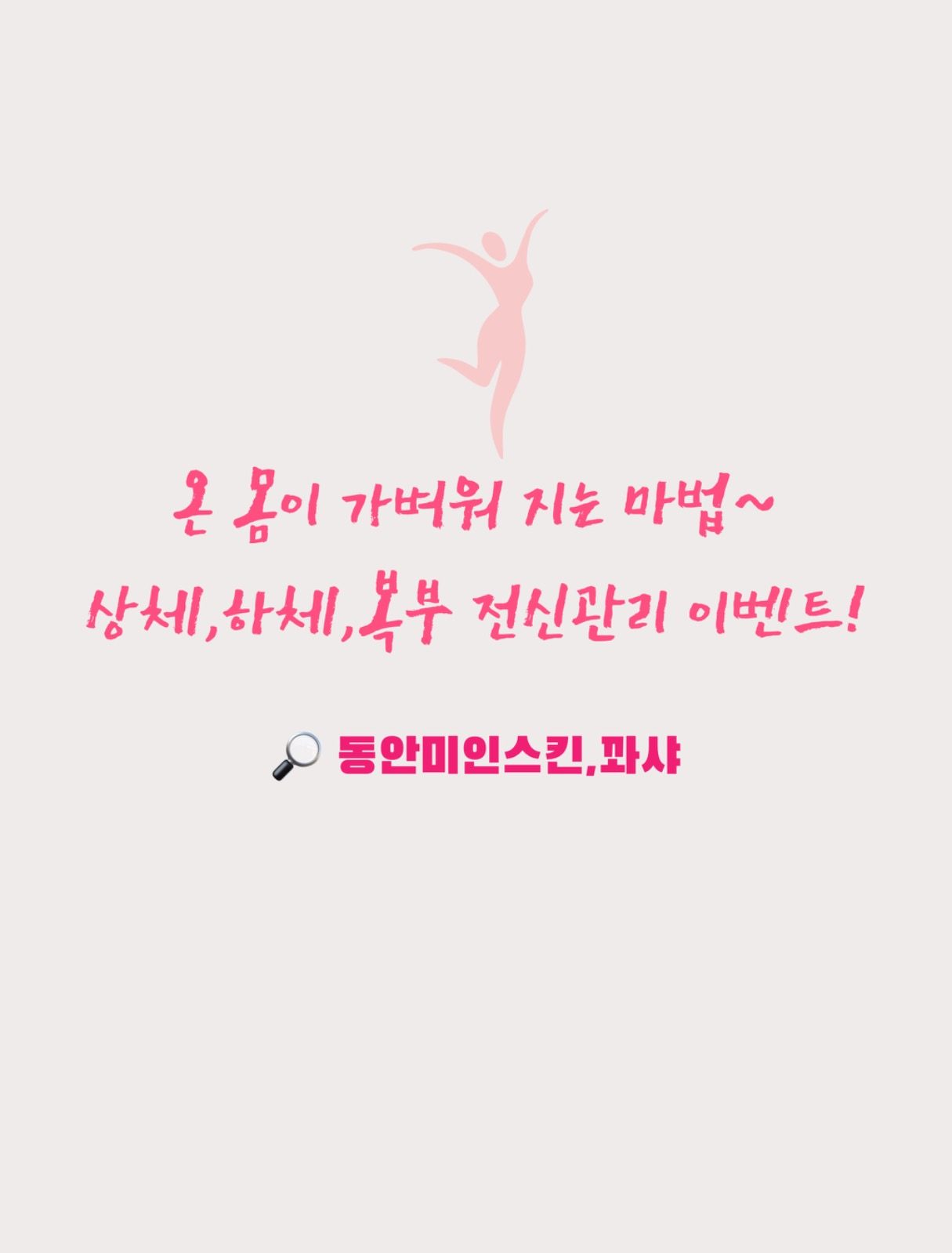 <첫방문 체험 할인> 온 몸이 가벼워지는 바디관리🩷