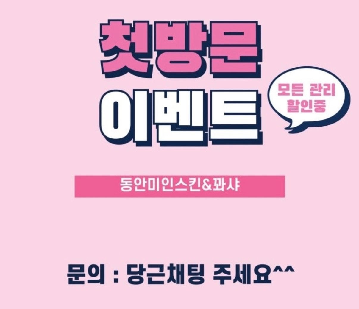 첫방문 체험 할인 쿠폰🩷 얼굴관리 바디관리 전신관리