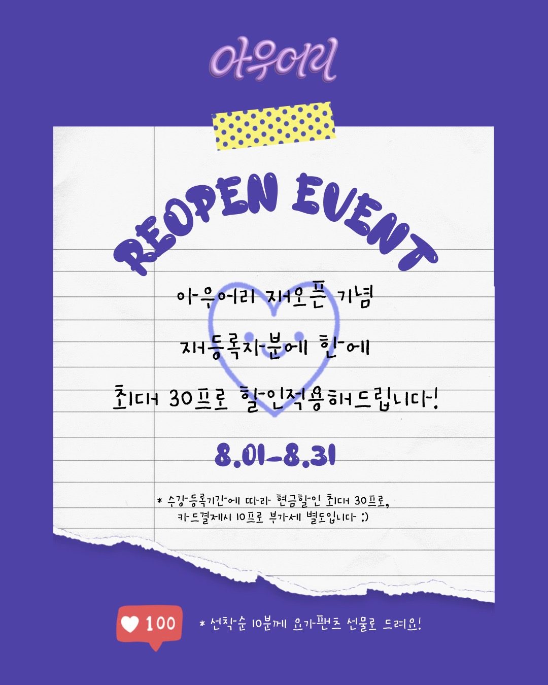 🎡 아우어리 REOPEN | 재등록 할인이벤트