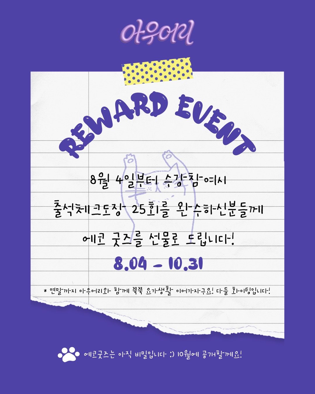 🐾 “8월, 출석체크 리워드 이벤트 OPEN!