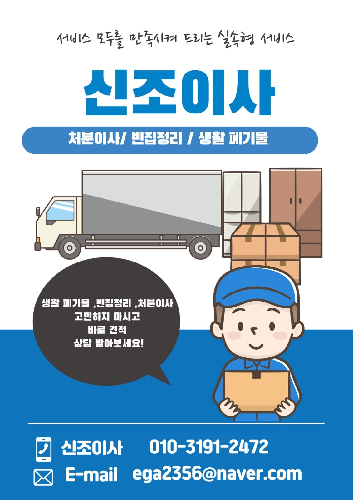 신조이사 처분이사/빈집정리/생활 폐기물 전문점