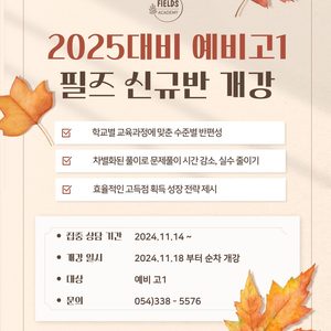 🌟 25대비 예비고1 필즈신규반 개강 🌟