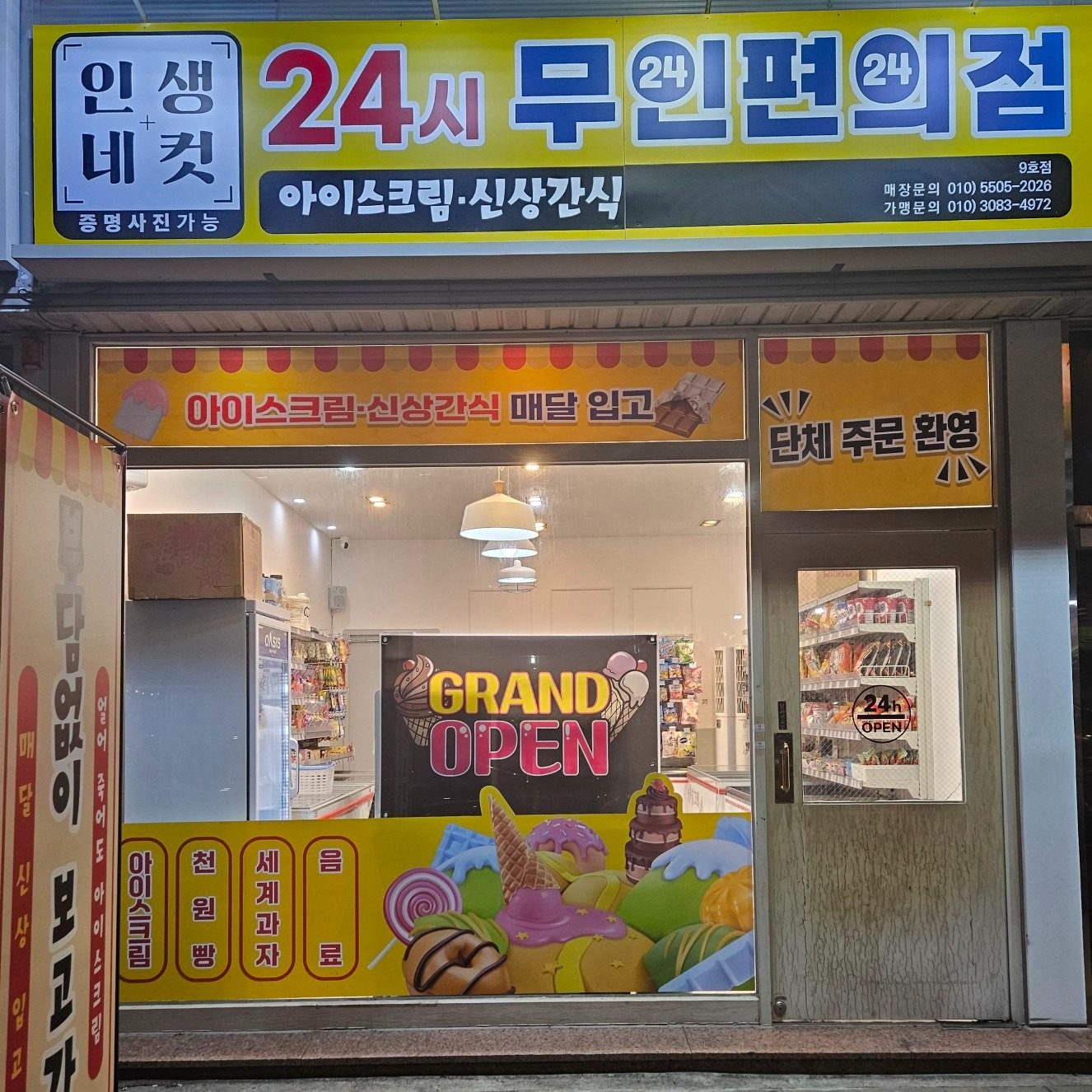 양산동 24시 무인편의점 아이스크림 600원부터!