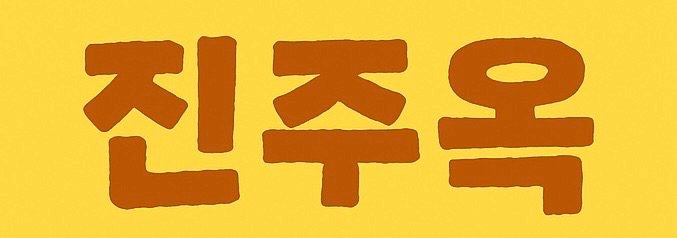 ☀️진주옥 소식 입니다☀️