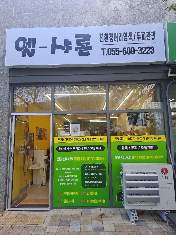 친환경머리염색 엘샤론 picture 3