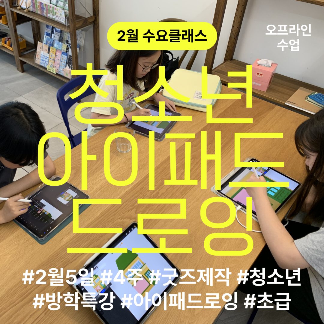 2월 청소년 아이패드 드로잉