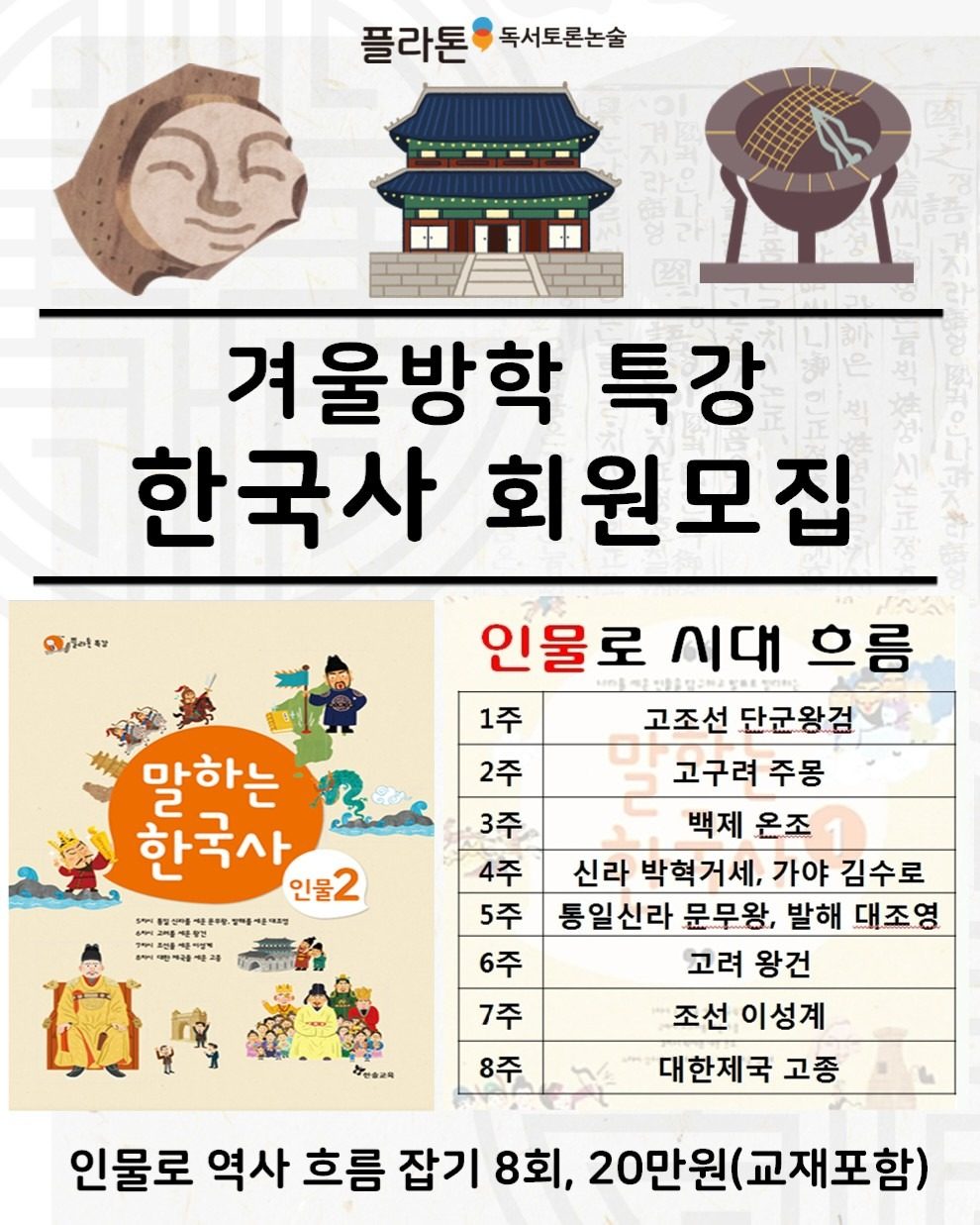 플라톤 말하는 한국사 특강 모집