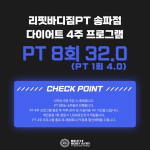 [Event]다이어트PT 4주 프로그램(선착순)