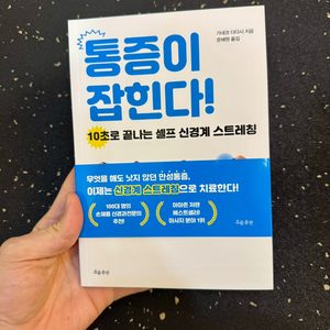 241120 _ (공부) 통증이 잡힌다 - 10초로 끝나는 셀프 신경계 스트레칭!