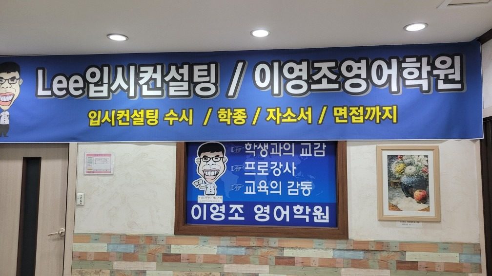 중고등부영어전문학원인데 입시컨설팅까지