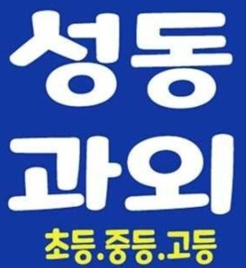 행당동 초중고 국어수업
