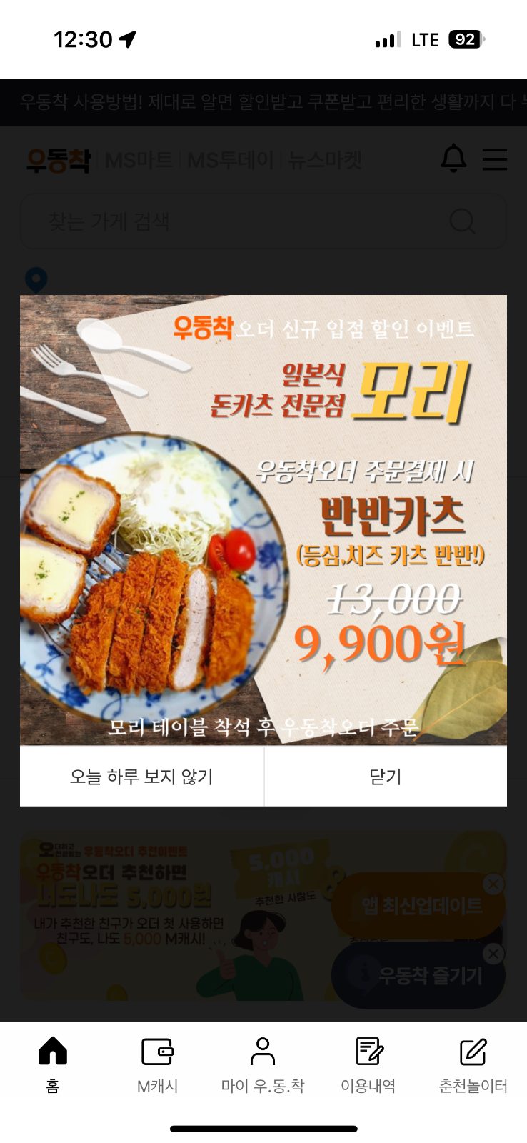 우동착 앱에서 반반카츠 9,900원 이벤트중입니다🧡