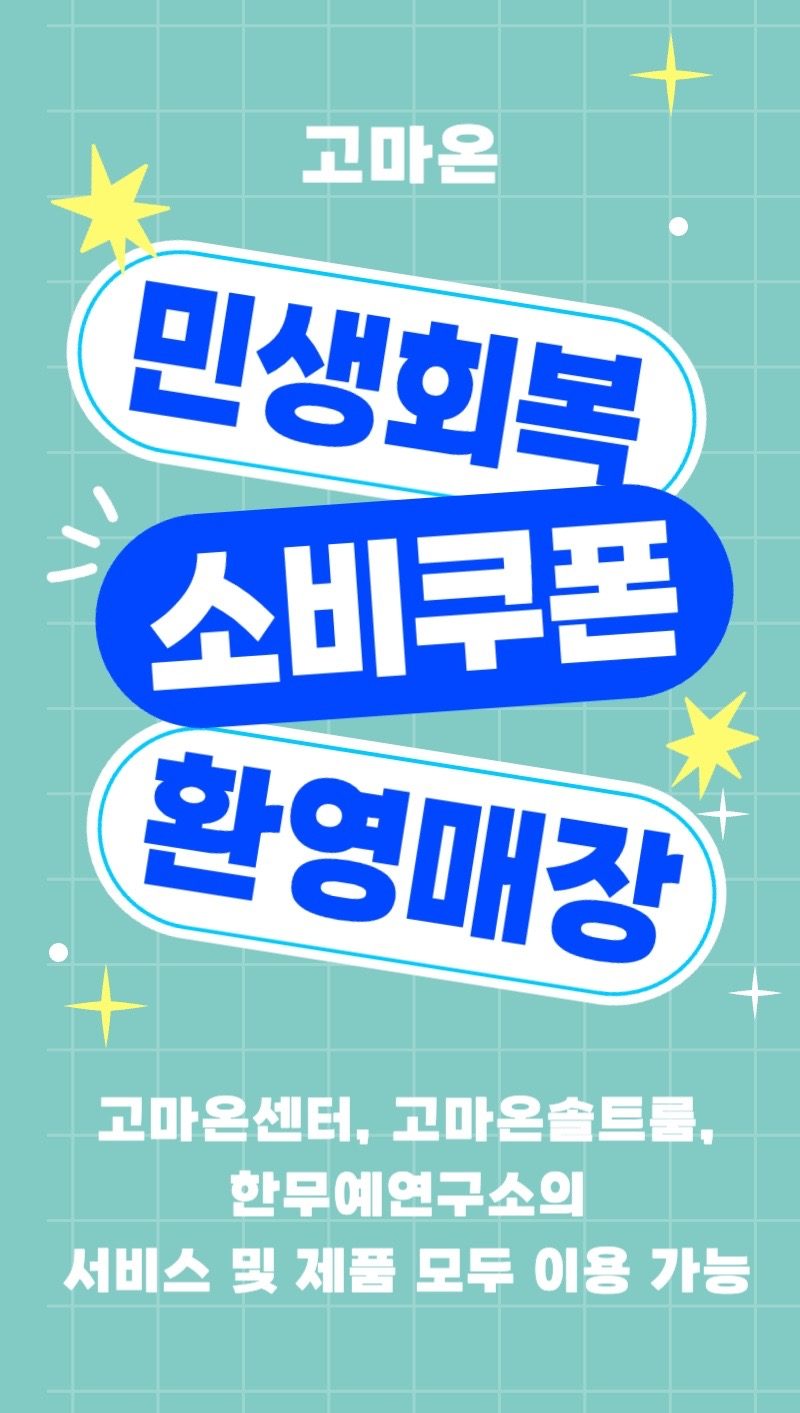 [소금방+고주파 테라피] 민생회복 소비쿠폰  환영