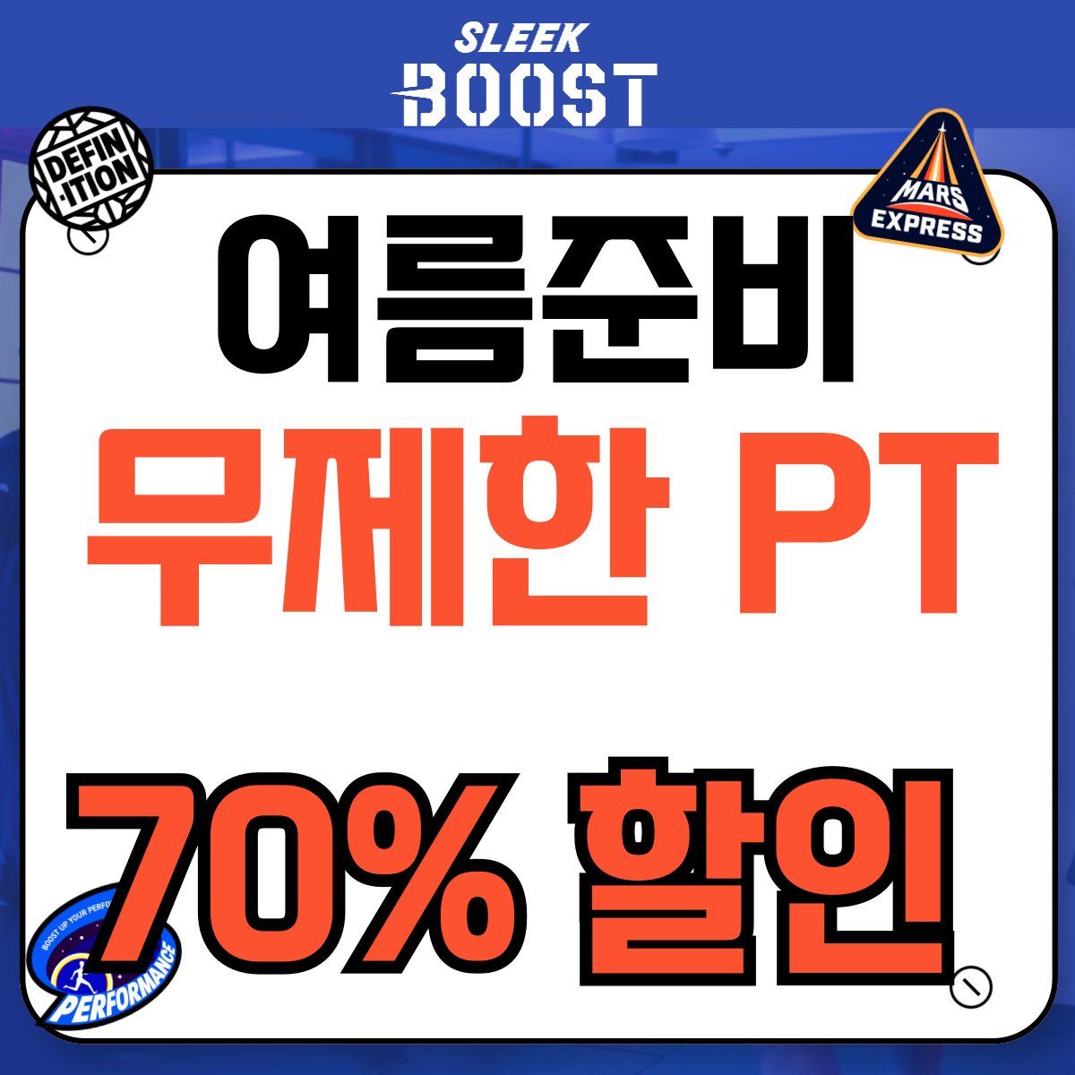 ✔️여름준비 무제한 PT / 무제한 슬릭