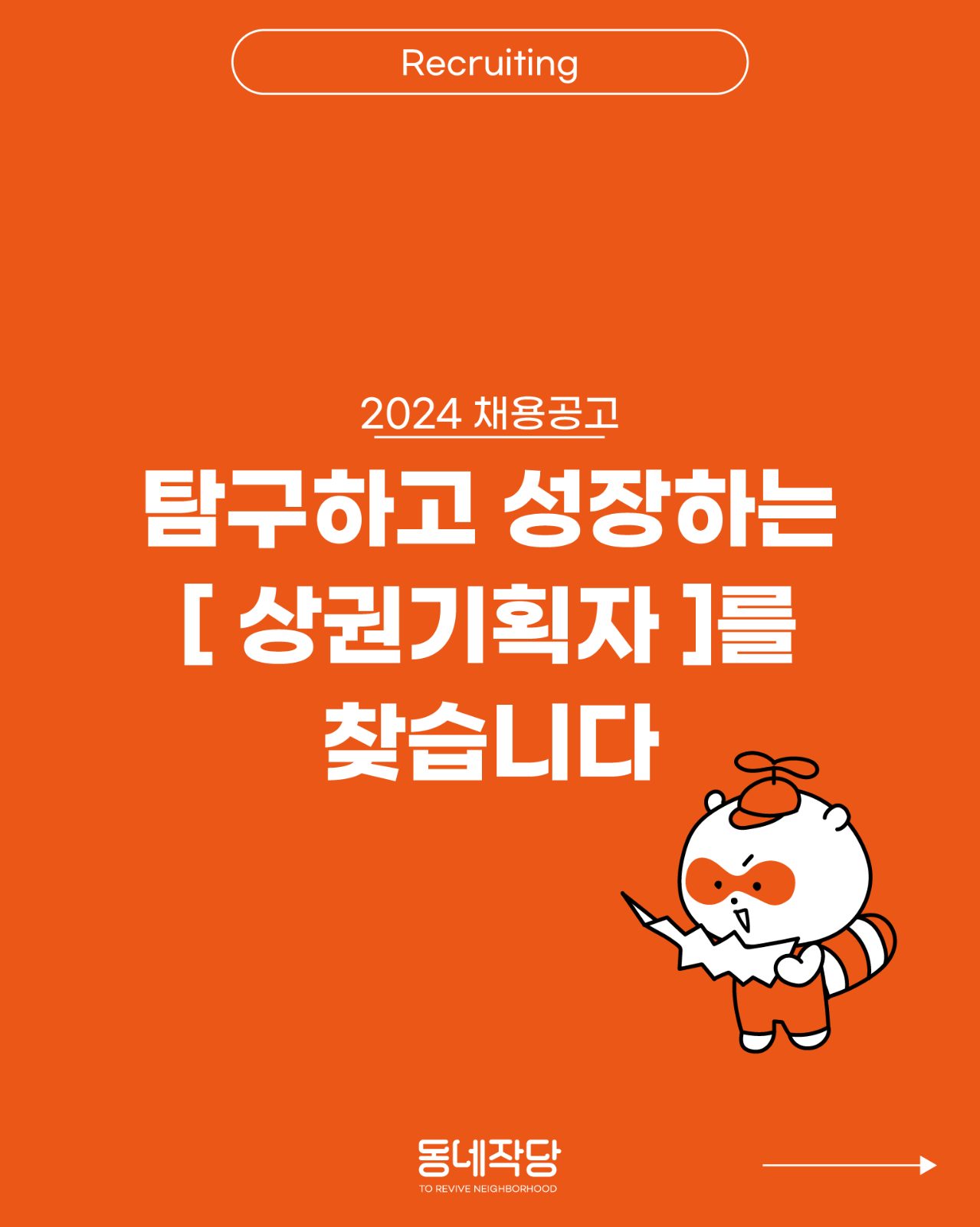 [탐구하는 상권기획자를 찾습니다 🔍]